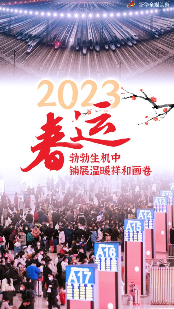 悦来网 2023春运，勃勃生机中铺展温暖祥和画卷