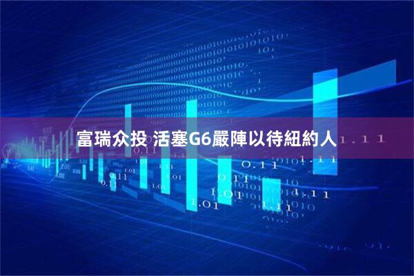 富瑞众投 活塞G6嚴陣以待紐約人