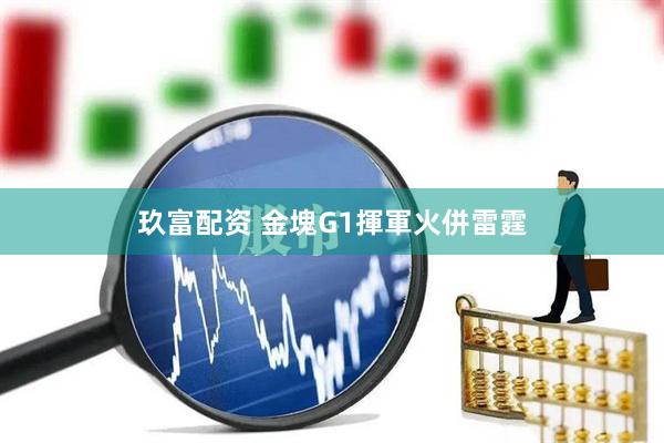 玖富配资 金塊G1揮軍火併雷霆