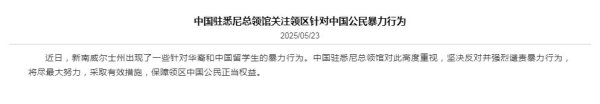 河源华锋 出现针对中国公民暴力行为&#32;我驻悉尼总领馆连发两提醒