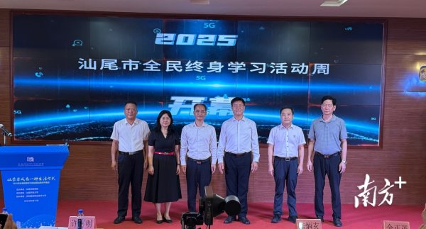上证速配 让学习成为一种生活方式！2025年汕尾市全民终身学习活动周开幕