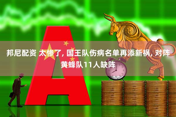 邦尼配资 太惨了, 国王队伤病名单再添新祸, 对阵黄蜂队11人缺阵
